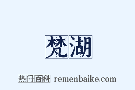 梵湖是什么意思的图片